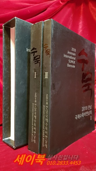 수묵 1,2 (전2책)  2018 전남국제수묵비엔날레 상품 이미지