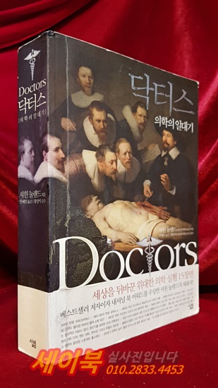 닥터스 (의학의 일대기) - 원제 : Doctors:The biography of Medicine 상품 이미지