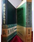 한국군사혁명사 제1집 - 하 <1963년 초판> 상품 이미지