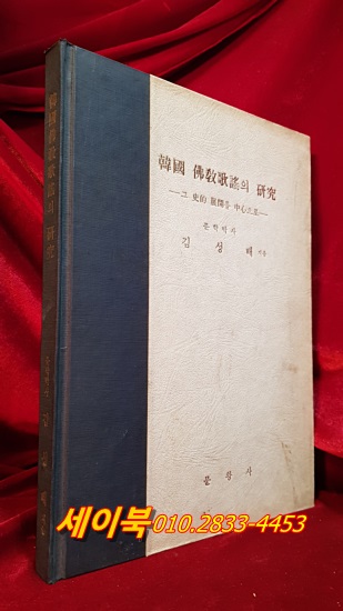 한국 불교가요의 연구 (김성배 지음, 1973년 재판) 저자서명본