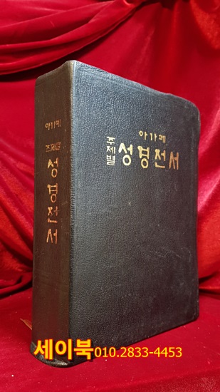아가페 주제별 성경전서  (검정 가죽/금박, 무색인)