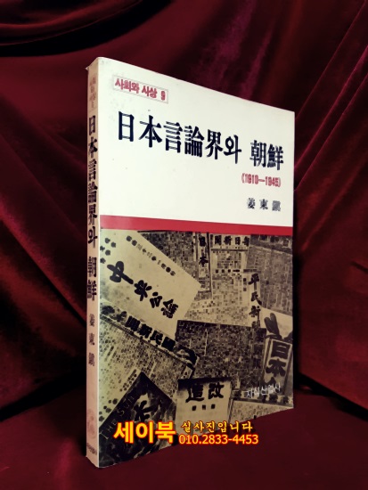 일본언론계와 조선(1910-1945) <1987년 초판1쇄>