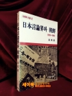 일본언론계와 조선(1910-1945) <1987년 초판1쇄> 상품 이미지