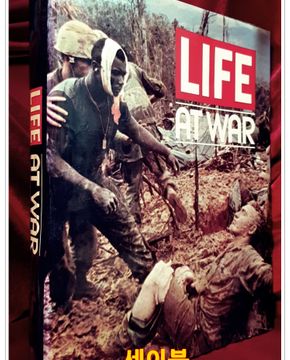 라이프 전쟁 사진집) LIFE AT WAR  -한국어판-  79년5판