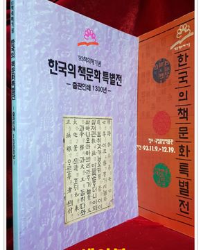 '93책의해기념 한국의 책문화 특별전 -출판인쇄 1300년 