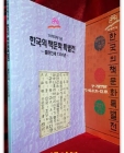 '93책의해기념 한국의 책문화 특별전 -출판인쇄 1300년  상품 이미지