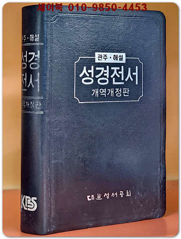  관주 해설 성경전서 개역개정판 - 검정.무지퍼.NKGO87