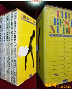 THE BEST NUDES (전10권 박스본) 世界のベストヌードシリーズ 伊藤逸平・細江英公 監修
