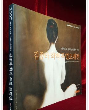 김종하 화백 특별 초대전 (2007김종하 화백 화집1 - 유화. 누드 드로잉