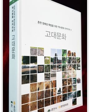 고대문화 (춘천 정체성 확립을 위한 역사문화 아카이브 4) 춘천문화원 편 