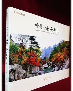 아름다운 금강산 (이정수 사진집) 작가서명본
