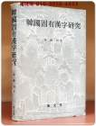 한국고유한자연구 (韓國固有漢字硏究) 상품 이미지