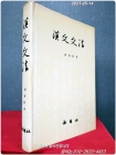 한문문법 (漢文文法) - 홍인표 著  상품 이미지