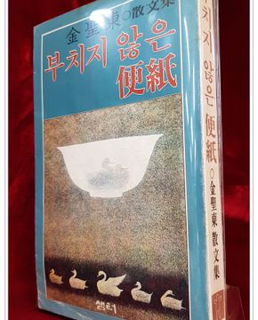 부치지 않은 편지 - 김성동 산문집 <1981년 초판>