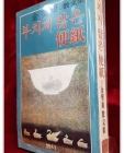 부치지 않은 편지 - 김성동 산문집 <1981년 초판> 상품 이미지