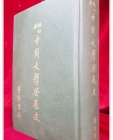 校訂本 中國文學發展史 (교정본 중국문학발전사)  상품 이미지