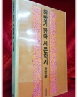 해방기 한국 시문학사 <1989년 초판> 상품 이미지