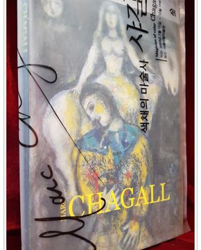 Chagall (색채의 마술사 샤갈) 대형판 