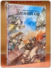추억의책) 칼라판 학습만화 한국의 역사 (5) 고려 사회의 SB고-26시련 / 신동우 그림 상품 이미지