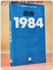 희곡1984 (제7집)1983 한국 극작워크숍 작품집 상품 이미지