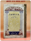 여자고등교과서) 여자생리위생(女子生理衛生)   /1932년 발행 상품 이미지