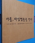 서울 타임캡슐을 열다 -고궁이 있는 종로의 기억  상품 이미지