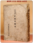 일제강점기 조선총독부의 사환미제도 조사서 (舊慣制度調査書 社還米制度) 1933년 초판 상품 이미지