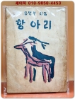 항아리 - 김민부 제1 처녀시집 상품 이미지