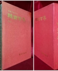 사진으로 보는 한국백년 1876 - 1978 <1981년 3판> 별책부록: 색인 포함 상품 이미지