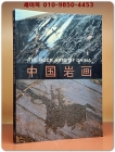 중국암각화 中國岩畵 (중문간체자) 상품 이미지