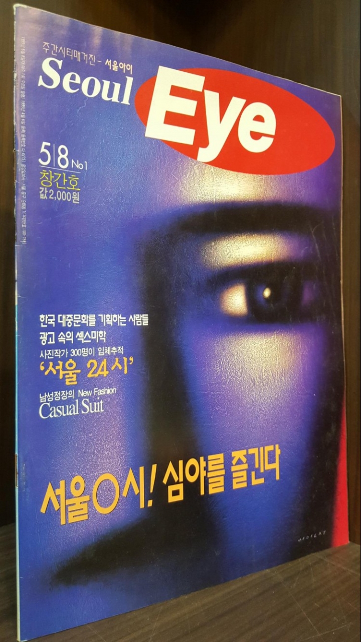주간시티매거진 - 서울 아이 (Seoul Eye) 1995.5/8 창간호