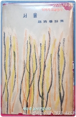 서울 - 조병화 제6시집  <1957년 초판>  상품 이미지