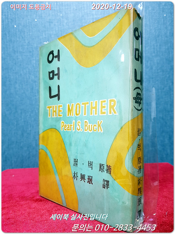 어머니(母) - 펄S.벅 原著 1957년刊 (고서 / 희귀.절판도서) 