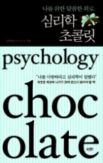 심리학 초콜릿 : 나를 위한 달콤한 위로 상품 이미지