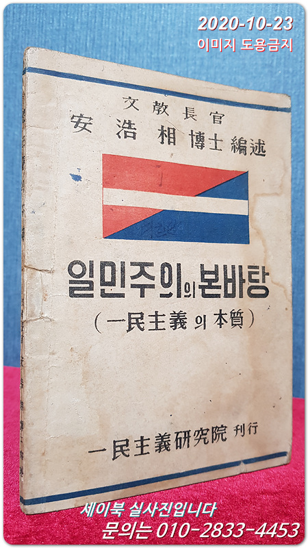 일민주의의 본바탕 -안호상 著 (서문: 이범석) 희귀도서