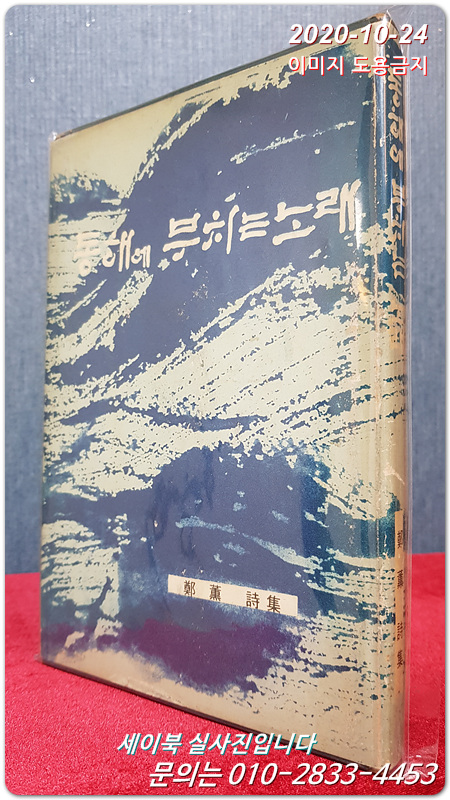 동해에 부치는 노래 - 남추 정훈 유일시집 (1970년 초판/ 저자서명본)