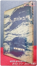 동해에 부치는 노래 - 남추 정훈 유일시집 (1970년 초판/ 저자서명본) 상품 이미지