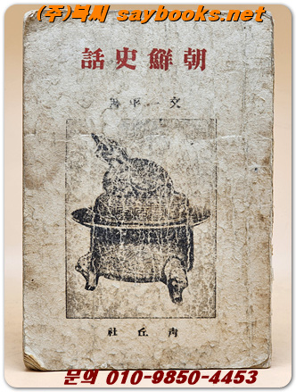 조선사화 (朝鮮史話) 1945년 초판