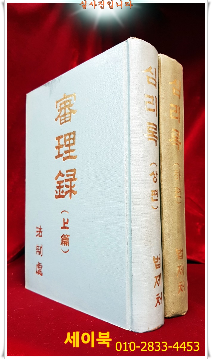 심리록(審理錄) (상. 하 전2권 <1968년 초판>