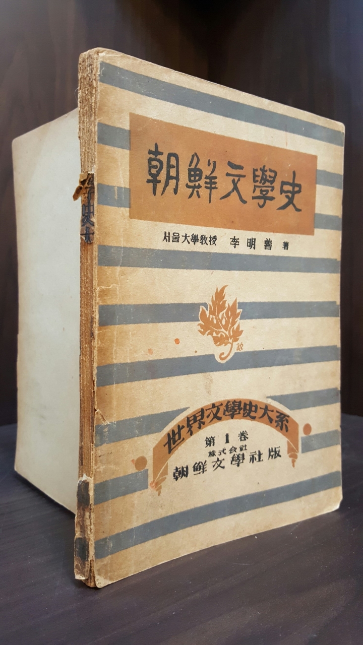 조선문학사 -이명선 저 / 1948년(초판)/153쪽/ 중급 