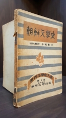 조선문학사 -이명선 저 / 1948년(초판)/153쪽/ 중급  상품 이미지