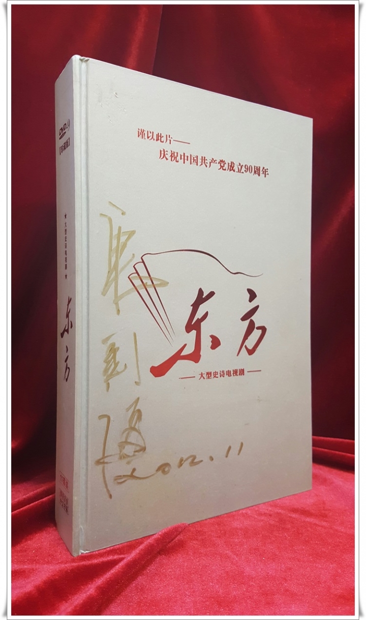 동방 东方  DVD-11장 (珍藏版) 庆祝中国共产党成立90周年 (표지에 서명있음)