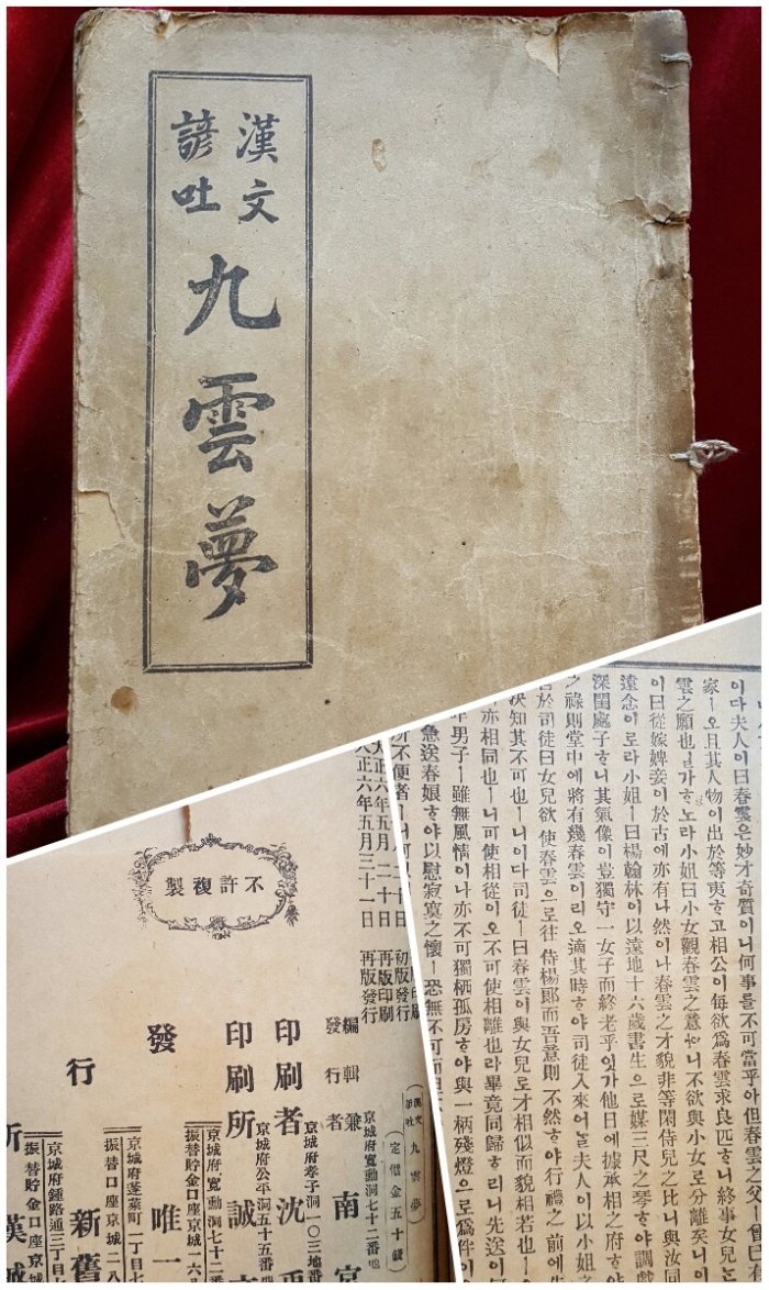 漢文諺吐 九雲夢 - 全 (한문언토 구운몽 )3卷1冊- 1917년 재판