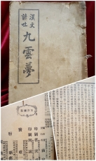 漢文諺吐 九雲夢 - 全 (한문언토 구운몽 )3卷1冊 <1917년 재판> 상품 이미지