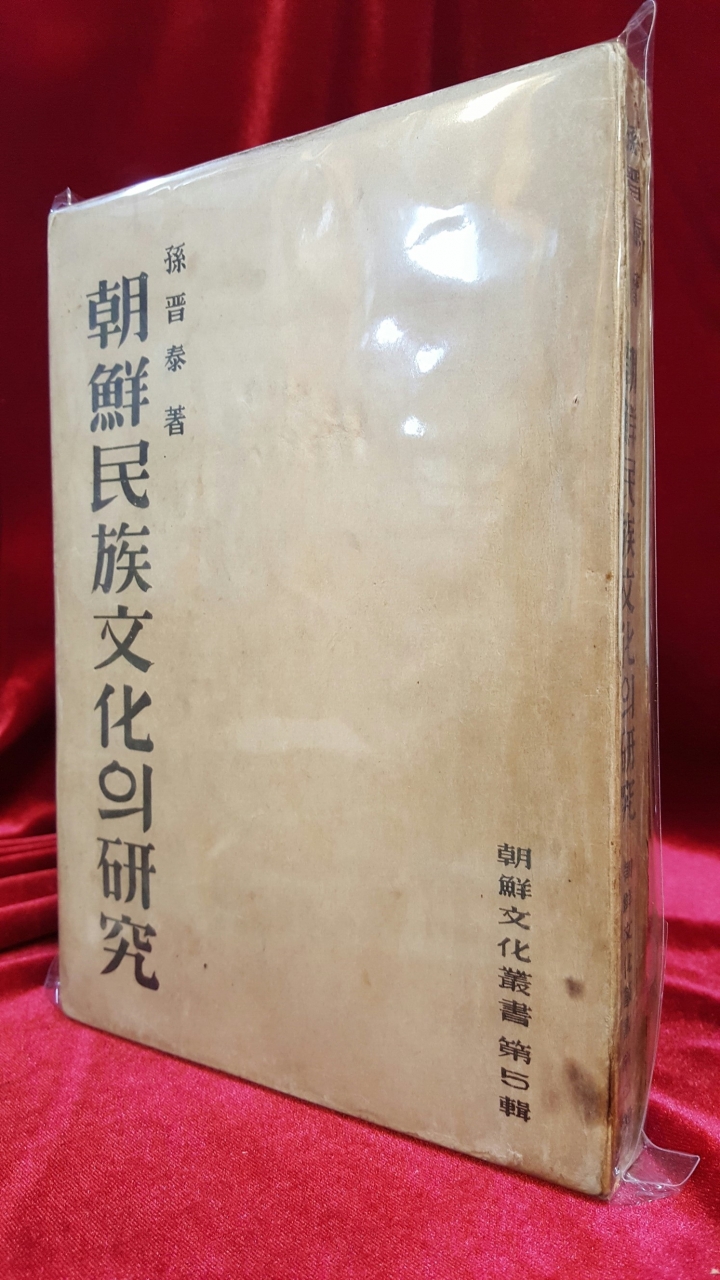 조선민족문화의 연구 (朝鮮文化叢書 第5輯) -손진태著/ 1948년 초판