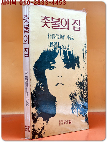 촛불의 집 -박범신 신작소설 <1982년 초판> 희귀본