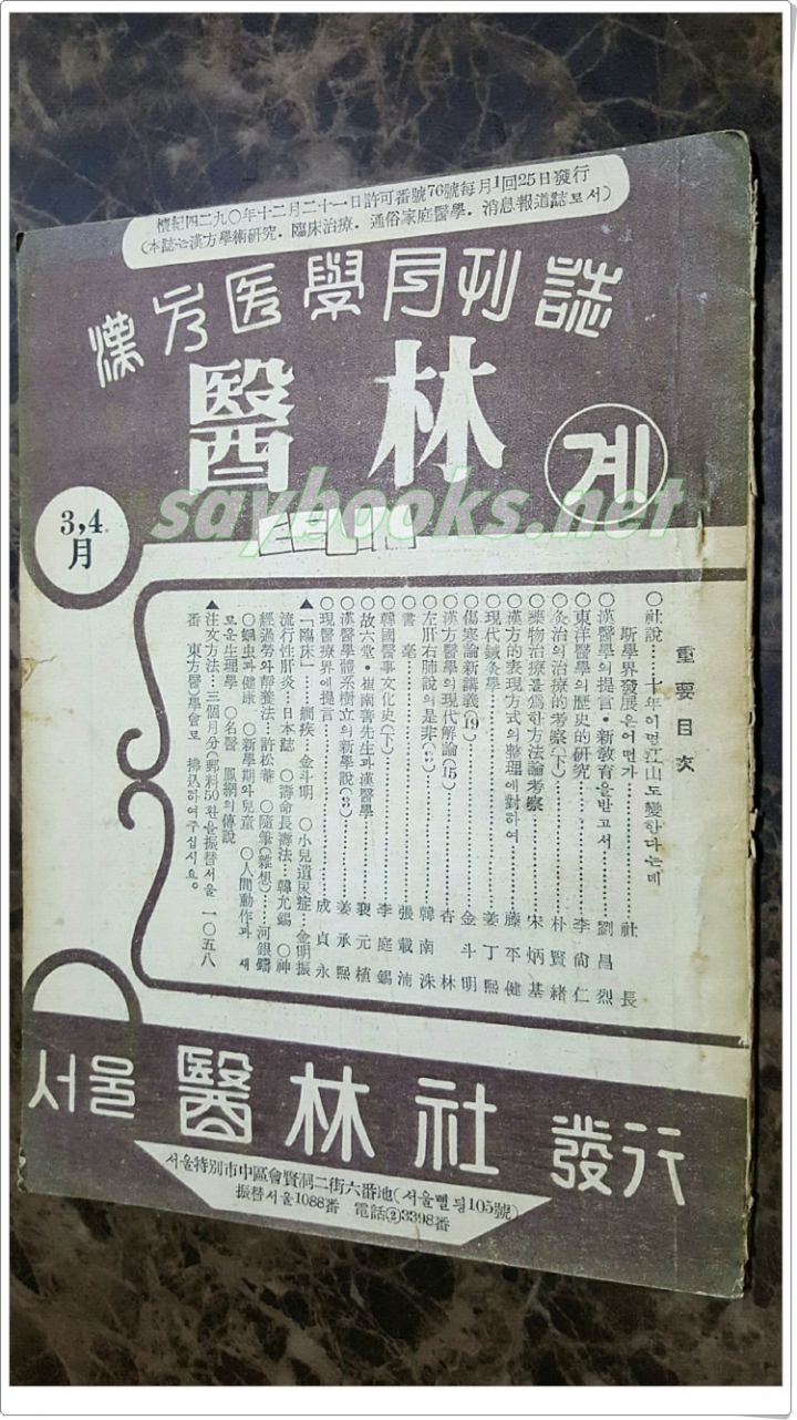 한의학월간지 - 의림계 (1959년3.4월호) 서울 의림사 발행