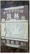 한의학월간지 - 의림계 (1959년3.4월호) 서울 의림사 발행 상품 이미지