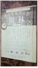 한의학월간지 - 의림계 (1961년 30호) 서울 의림사 발행 상품 이미지
