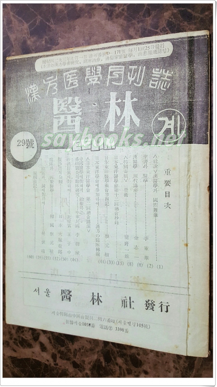 한의학월간지 - 의림계 (1961년 31호) 서울 의림사 발행